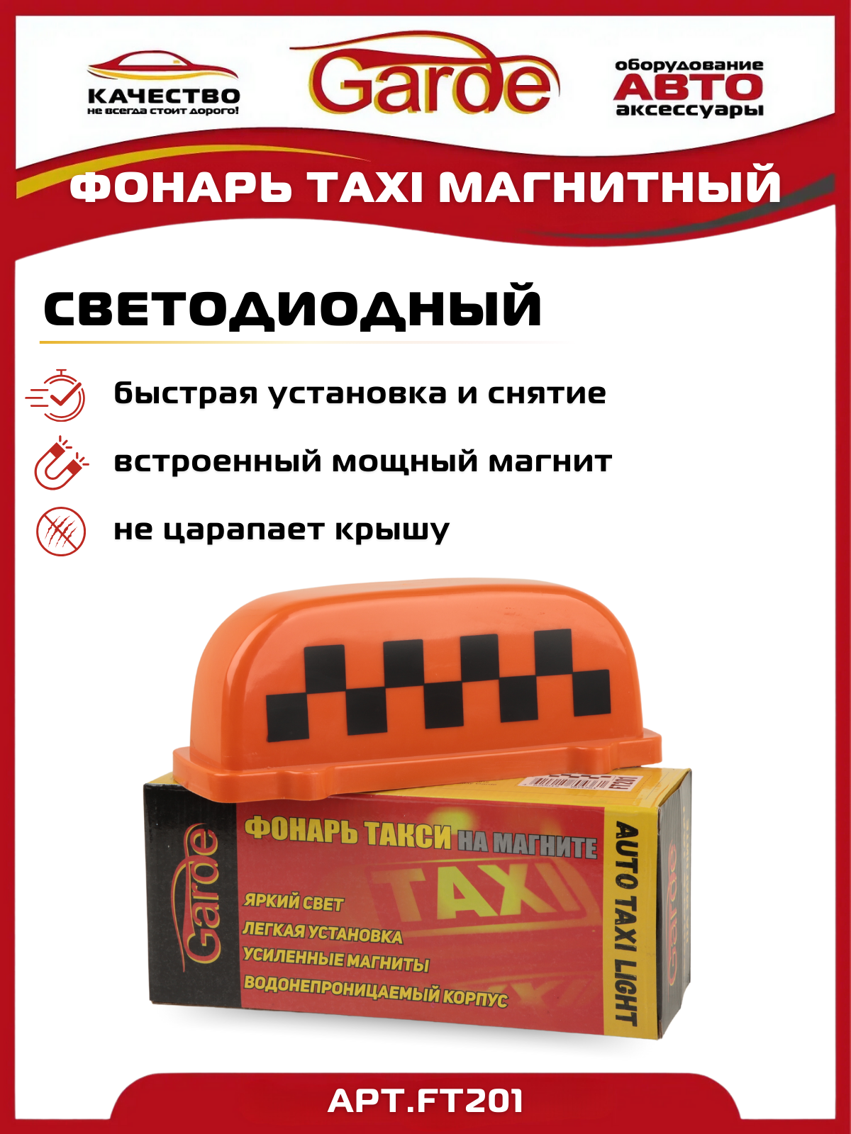 Фонарь TAXI на магните Garde FT201
