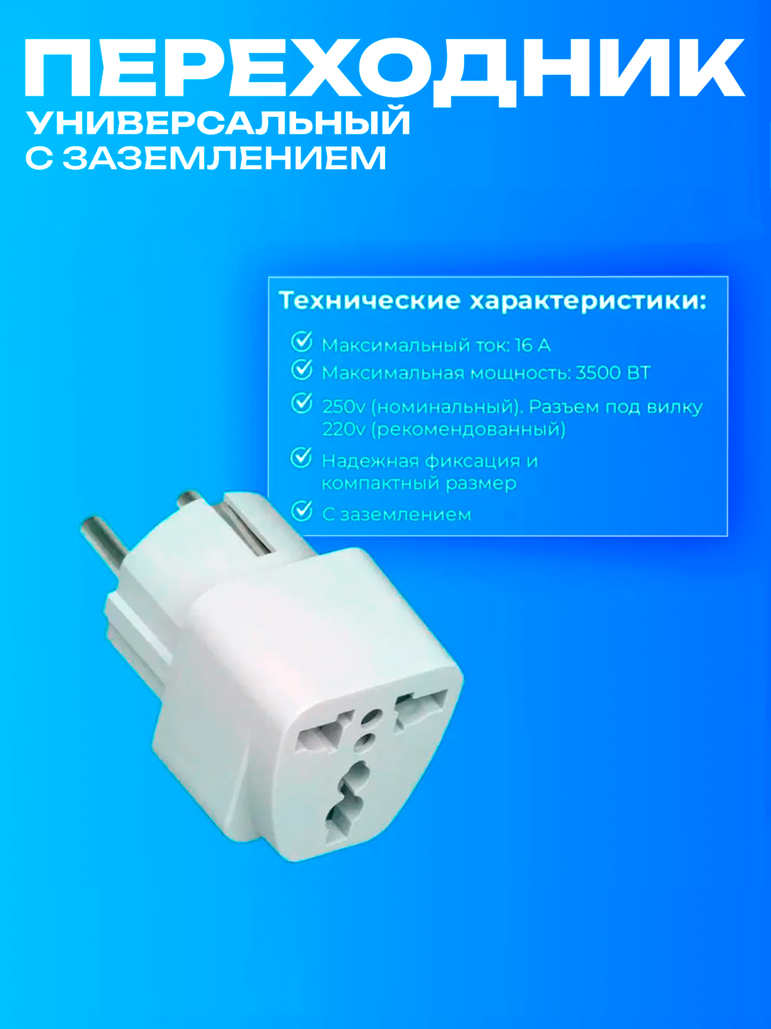 Переходник для розетки EuroPlug белый, сетевой адаптер на евро розетку, для всех типов вилок для путешествий и техники — фото 1