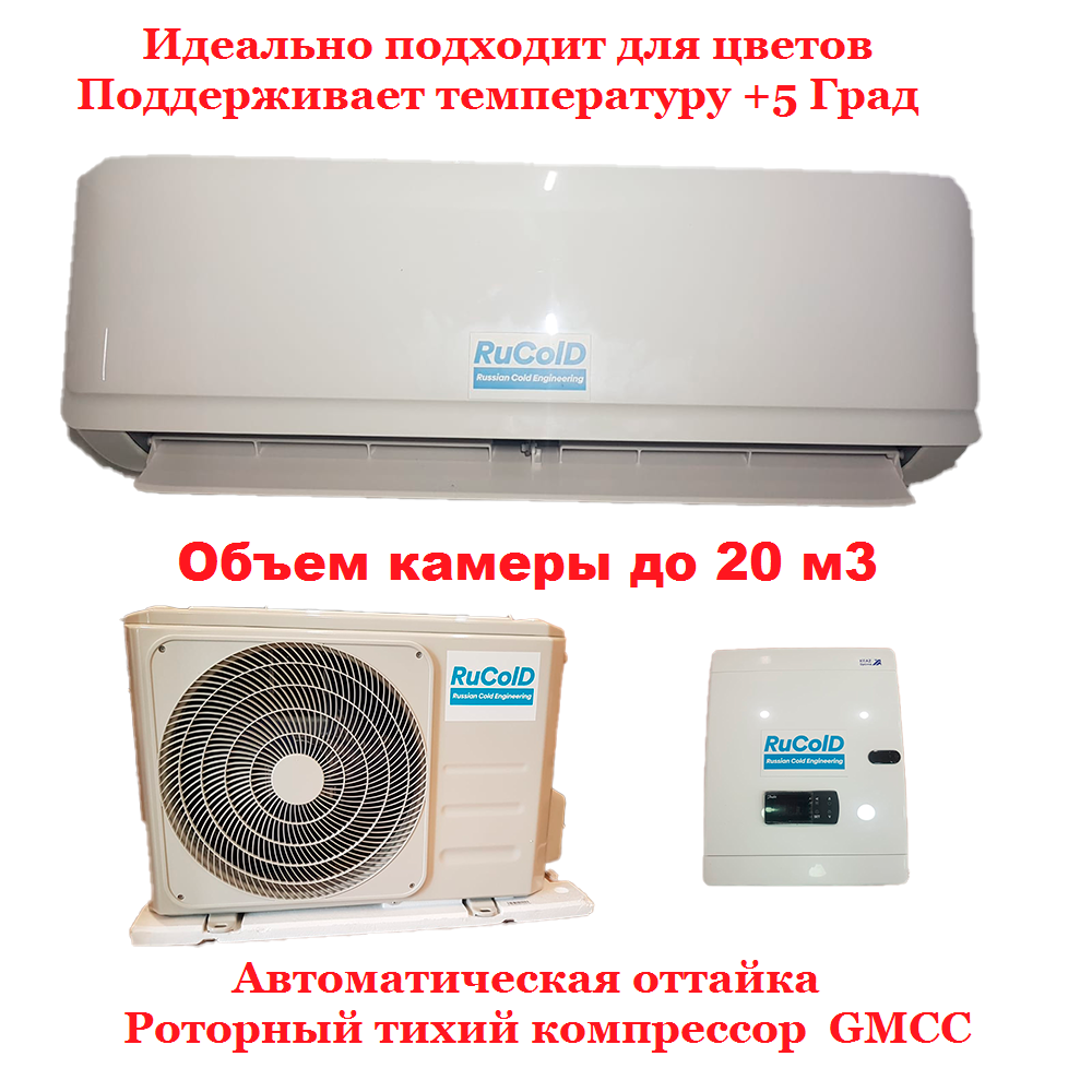 Кондиционер для цветов +5 Град Rucold HS 211 до 20 м3(зимний комплект входит в комплектацию)Сплит-система для цветов