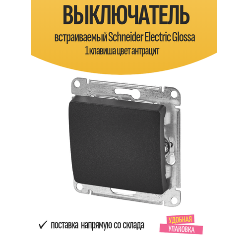 фото Выключатель встраиваемый schneider electric glossa 1 клавиша цвет антрацит