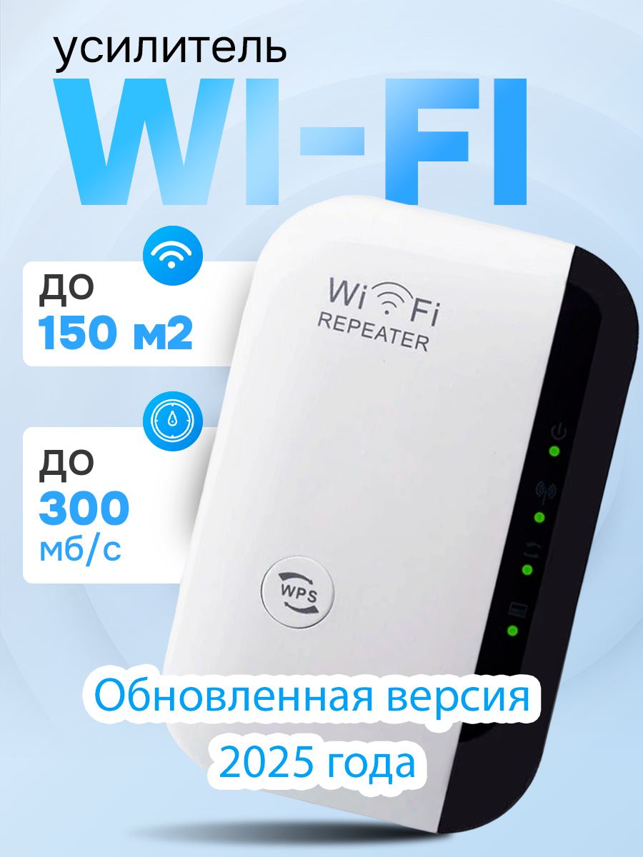 Wi-Fi усилитель зоны покрытия беспроводного интернет сигнала в диапазоне 2,4 GHz с индикацией. Wi-Fi repeater, репитер, ретранслятор до 300 Мбит/сек, евровилка. Цвет: белый