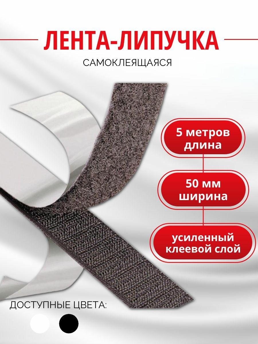 Лента липучка самоклеющаяся 5 метров цвет черный ширина 50 мм