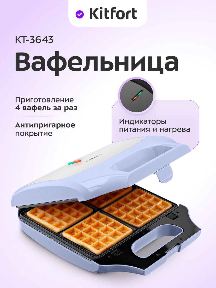 Вафельница Kitfort КТ-3643