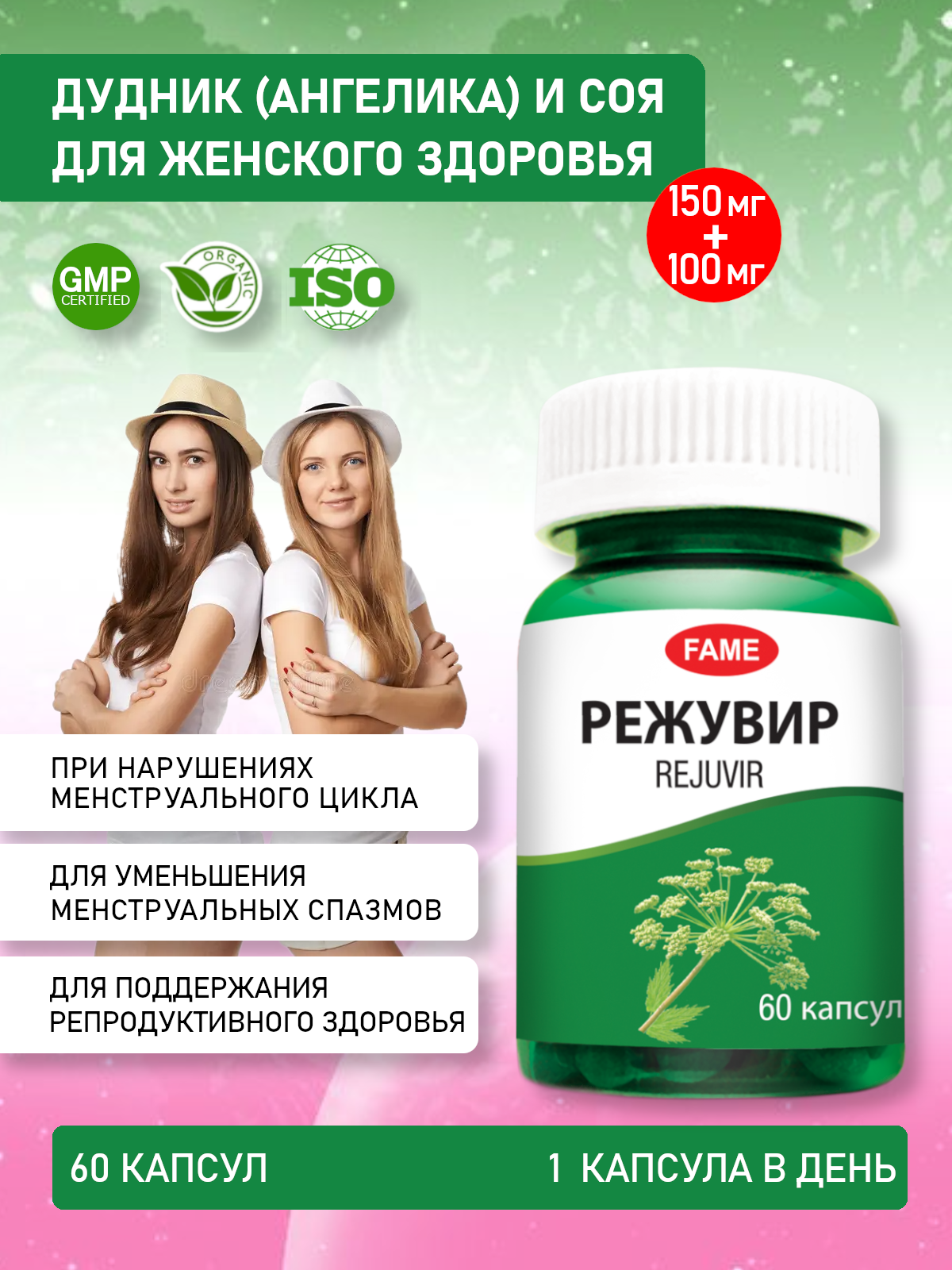 БАД Режувир FAME для женщин, дудник (ангелика) и соя, при нарушениях цикла, менструальных спазмах, менопаузе