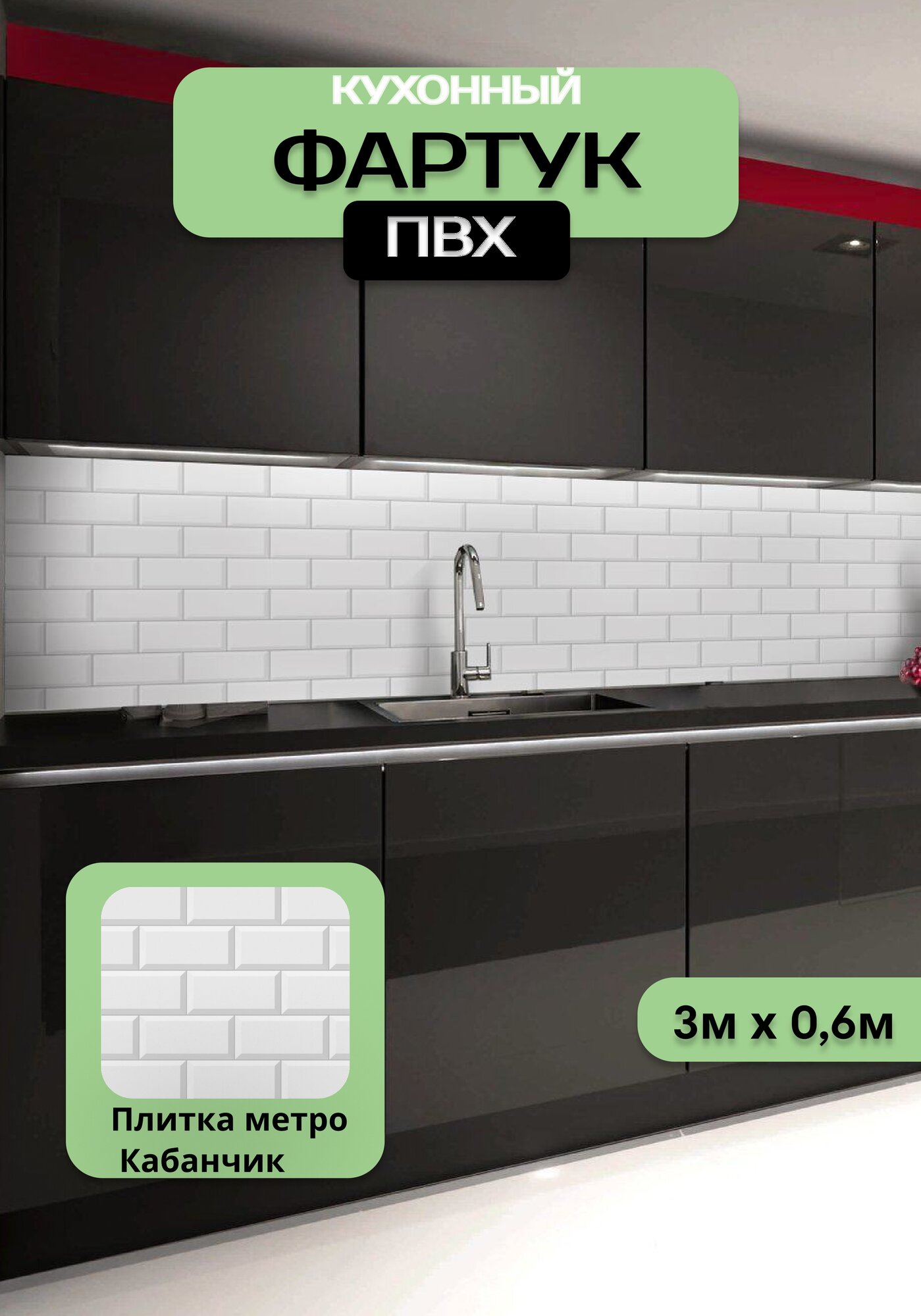 Кухонный фартук ГРИН Торговый Дом, Плитка Метро (Кабанчик), ПВХ, 300 см х 60 см