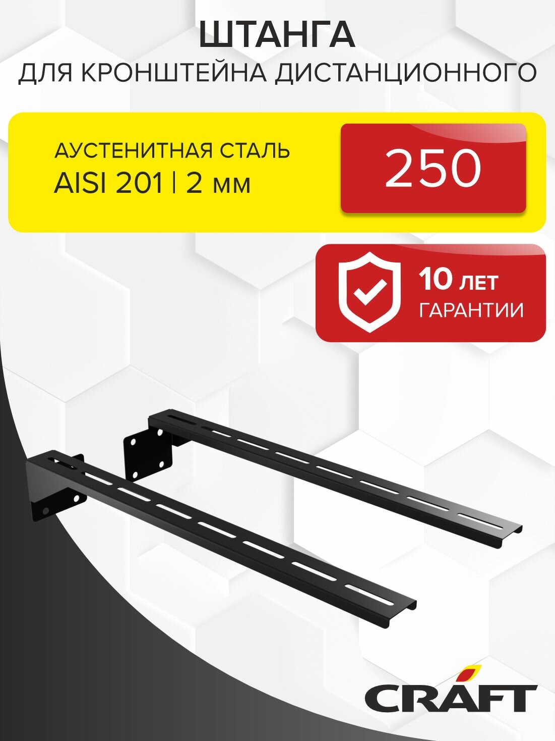 Элемент дымохода Штанга для кронштейна дистанционного Craft GS/HF-P (эмаль) 250 мм