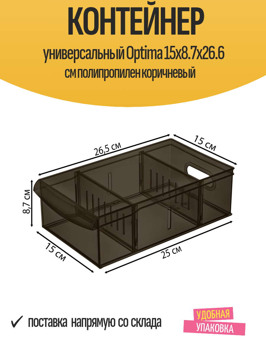Контейнер универсальный Optima 15x8.7x26.6 см полипропилен коричневый