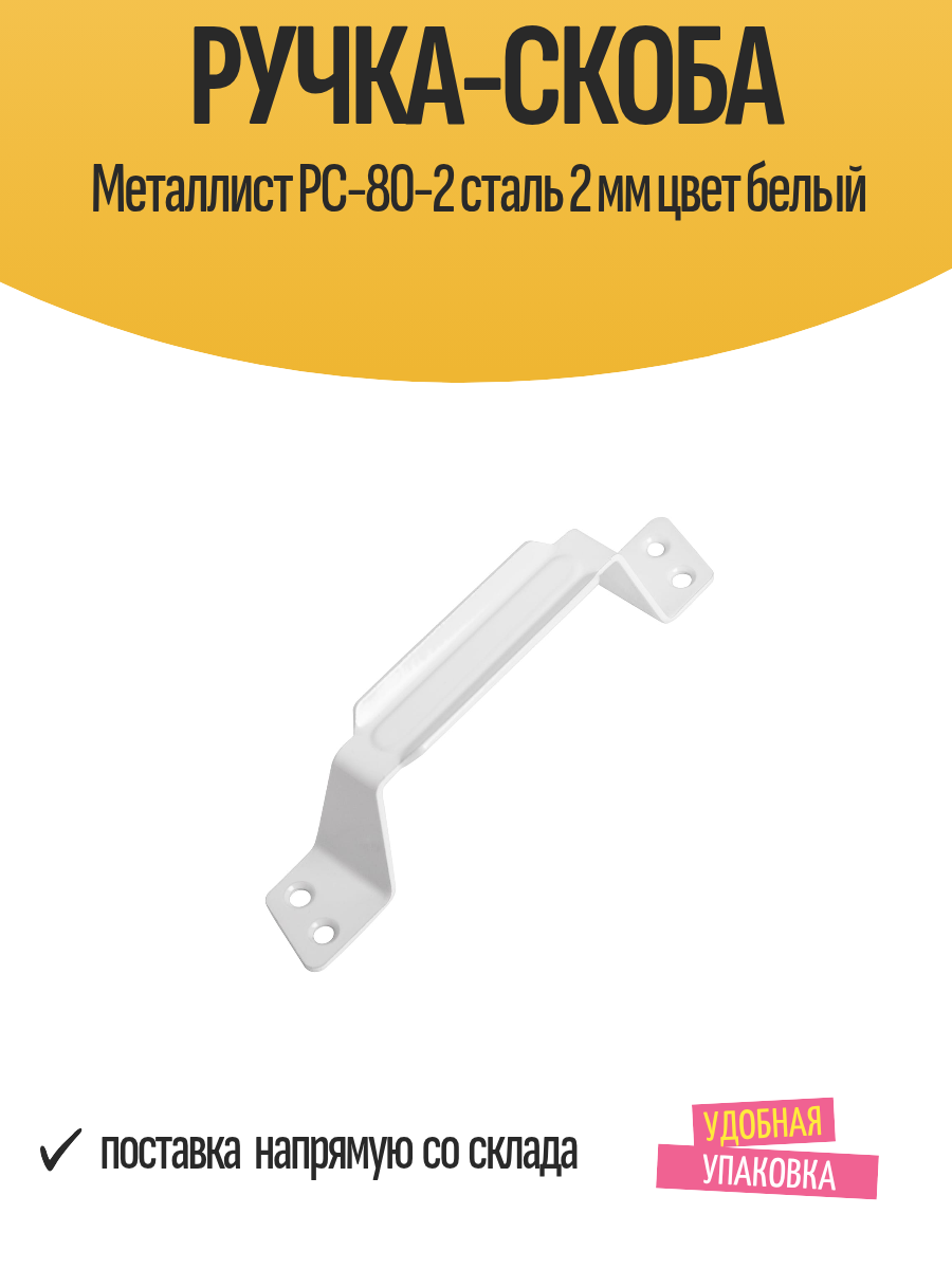 Ручка-скоба Металлист PC-80-2 сталь 2 мм цвет белый