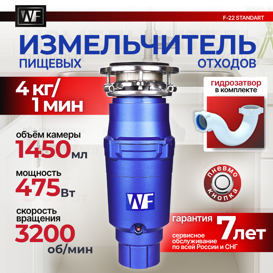 Измельчитель пищевых отходов WASTE FIGHTER F-22 Standard NEW, 475 Вт, 3200 об/мин, 4 кг/мин