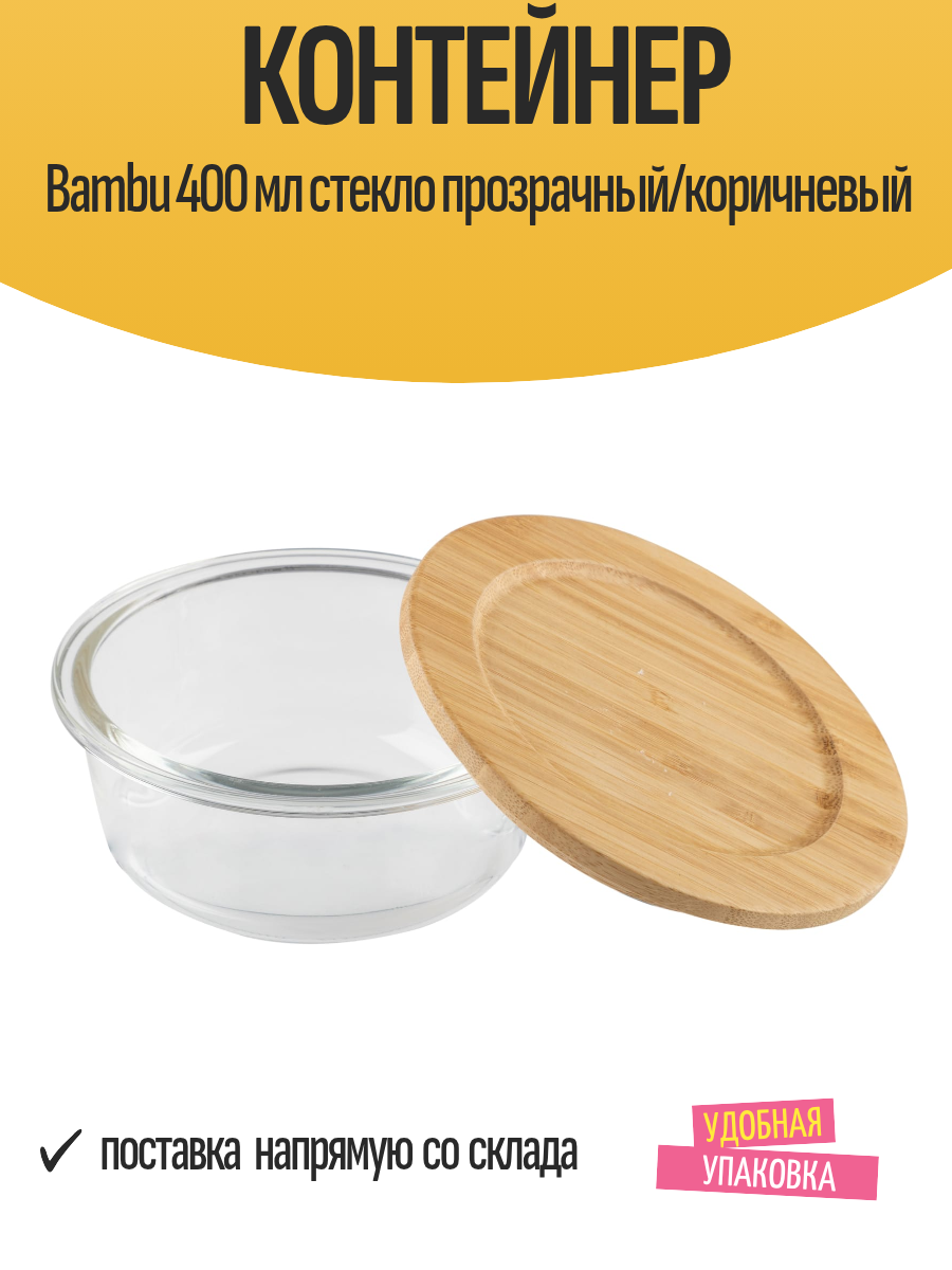Контейнер Bambu 400 мл стекло прозрачный/коричневый