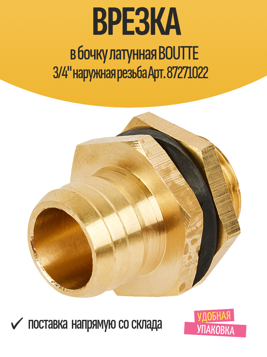 Врезка в бочку латунная BOUTTE 3/4" наружная резьба Арт. 87271022
