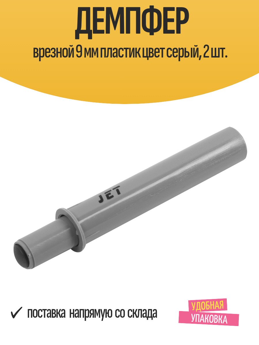 Демпфер врезной 9 мм пластик цвет серый, 2 шт.
