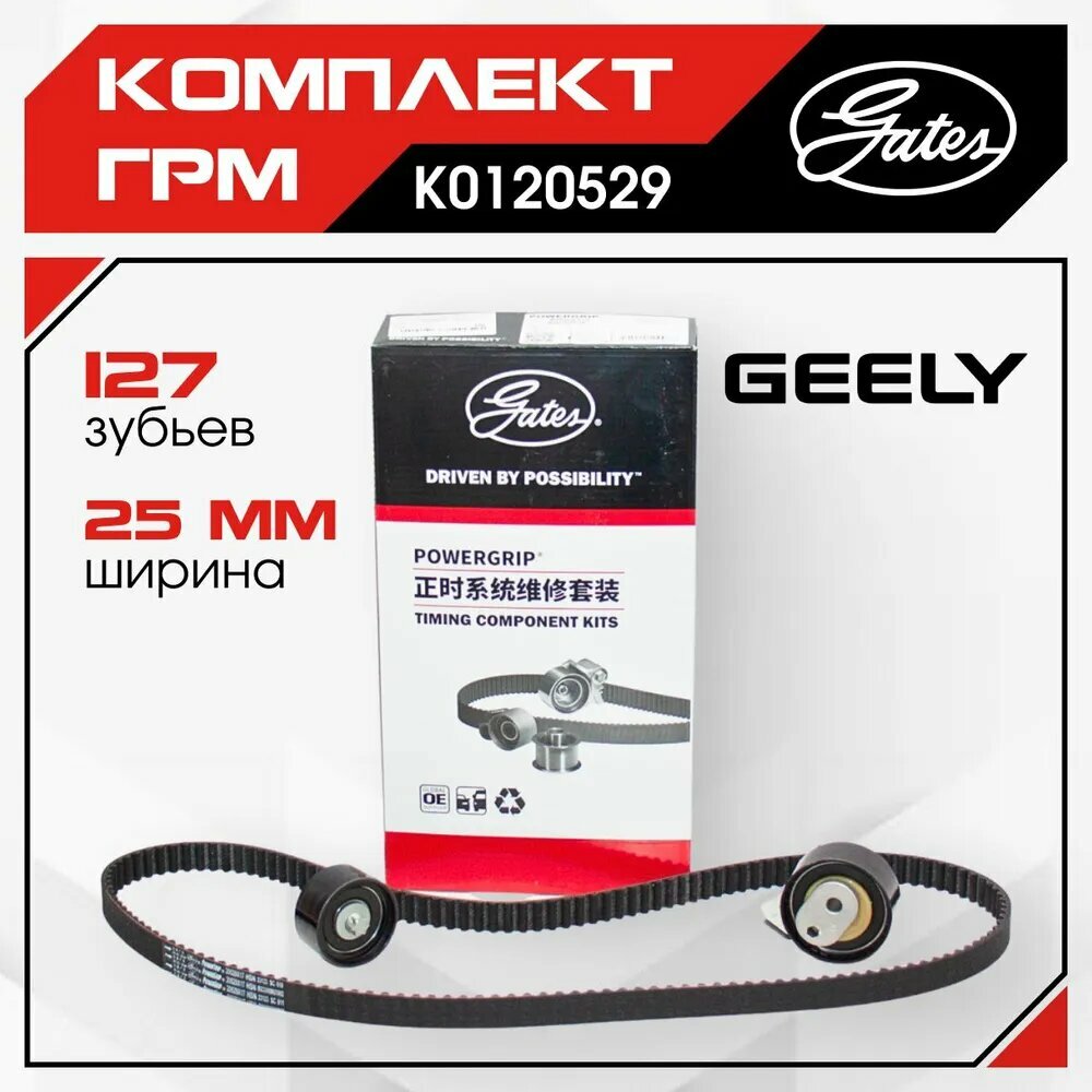 Комплект ГРМ Gates для GEELY COOLRAY / ATLAS PRO / Джили Кулрей, Джили Атлас Про ; CT1221K1 K0120529