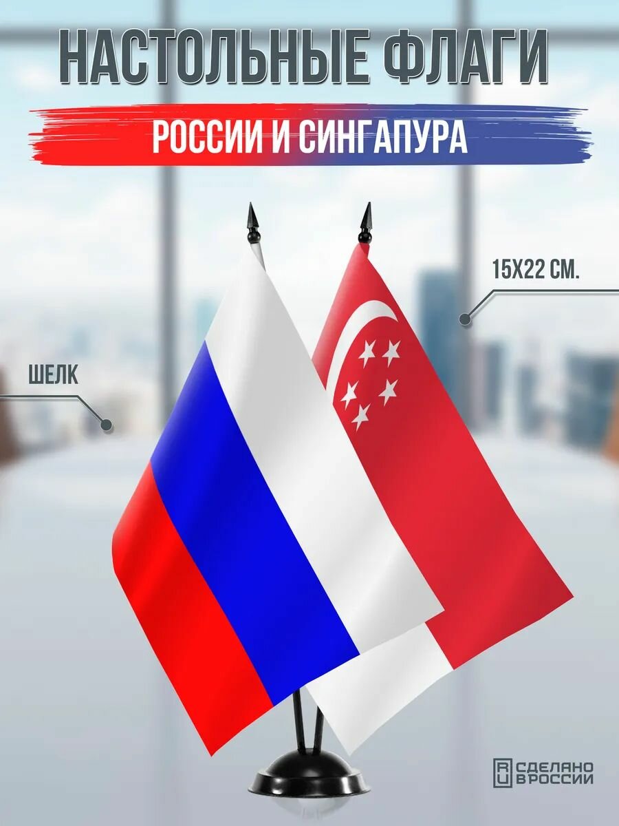 Настольные флаги России и Сингапура на черной подставке