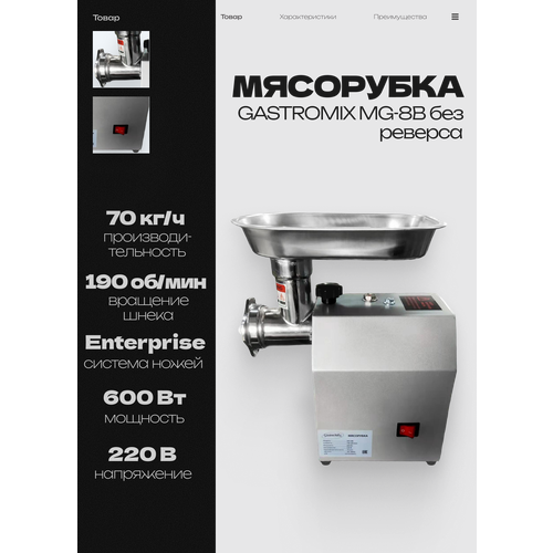 Мясорубка электрическая GASTROMIX MG-8B профессиональная, промышленная, 0,6 кВт, до 70 кг/час, без реверса