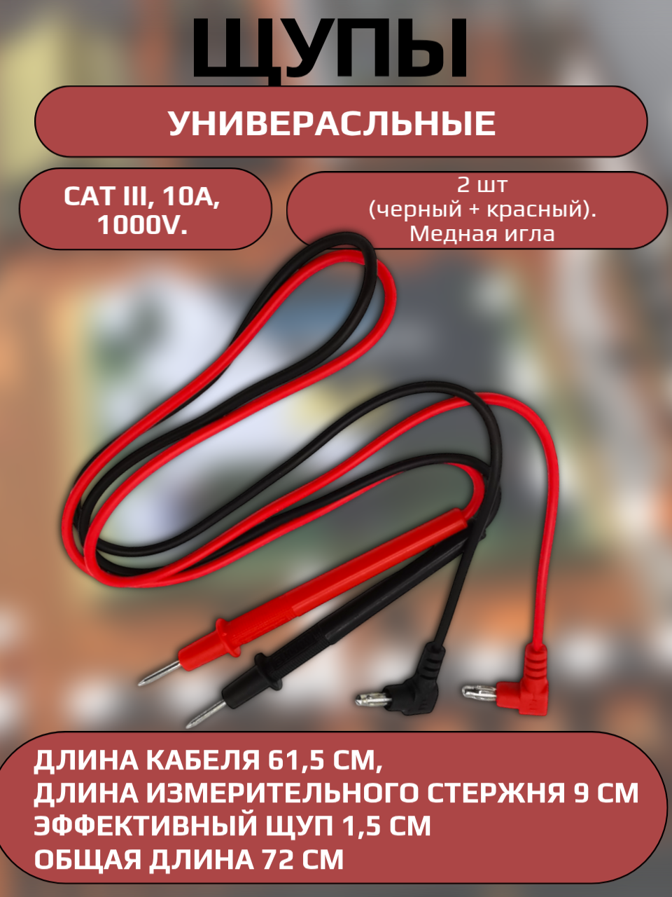 Щупы для мультиметра CAT III 1000V 10А (2 шт черный+красный) медные кабель 61.5 см