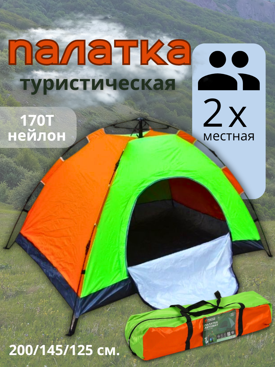 Палатка туристическая 2 местная автомат РУССО ТУРИСТО  Т170  цвет оранжевый салатовый