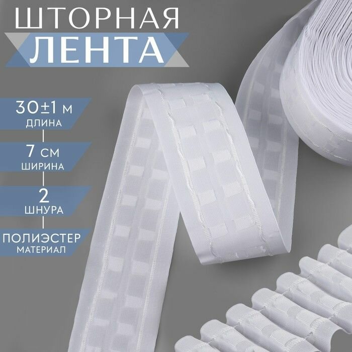 Шторная лента матовая 7 см 30 1 м цвет белый