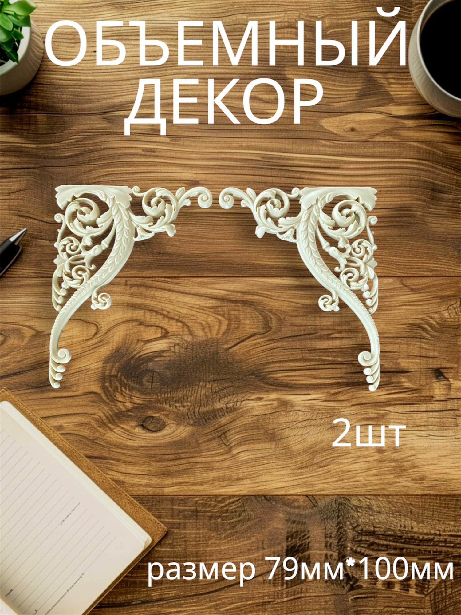 Угловой накладной объемный декор для декупажа мебели и интерьера. Заготовка для рукоделия и творчества
