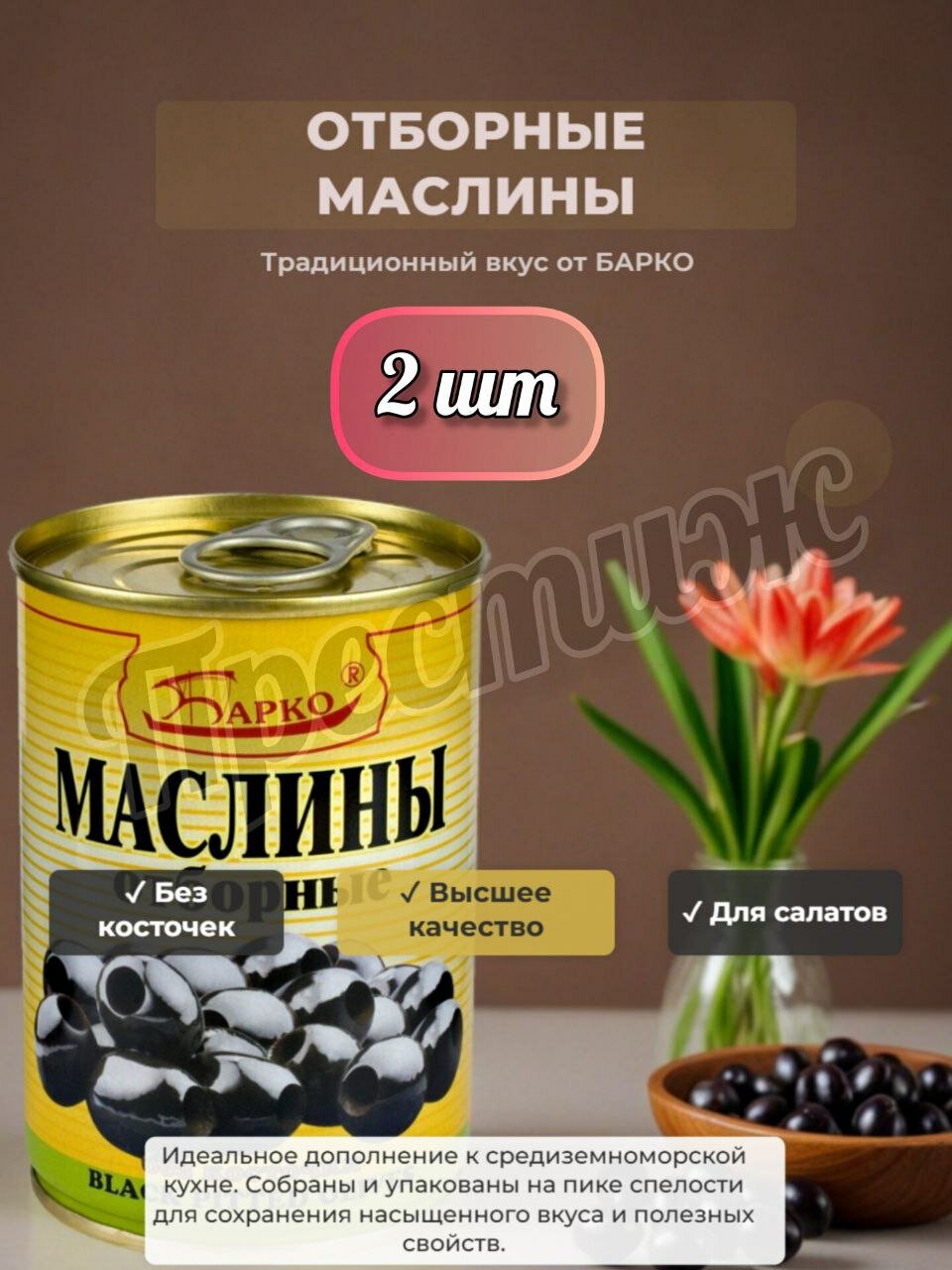 Маслины Барко, Испания, без косточки, 300 мл, в жестяной банке, набор 2 шт.