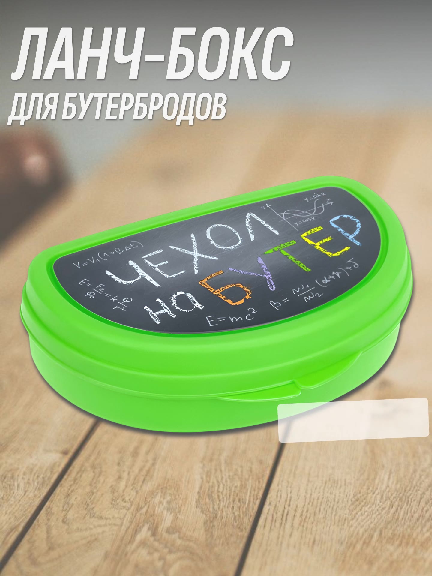 Контейнер / Бутербродница / Ланч-бокс детский 10.5x15х4,5 см, чехол на бутер IDEA М1201 — фото 1