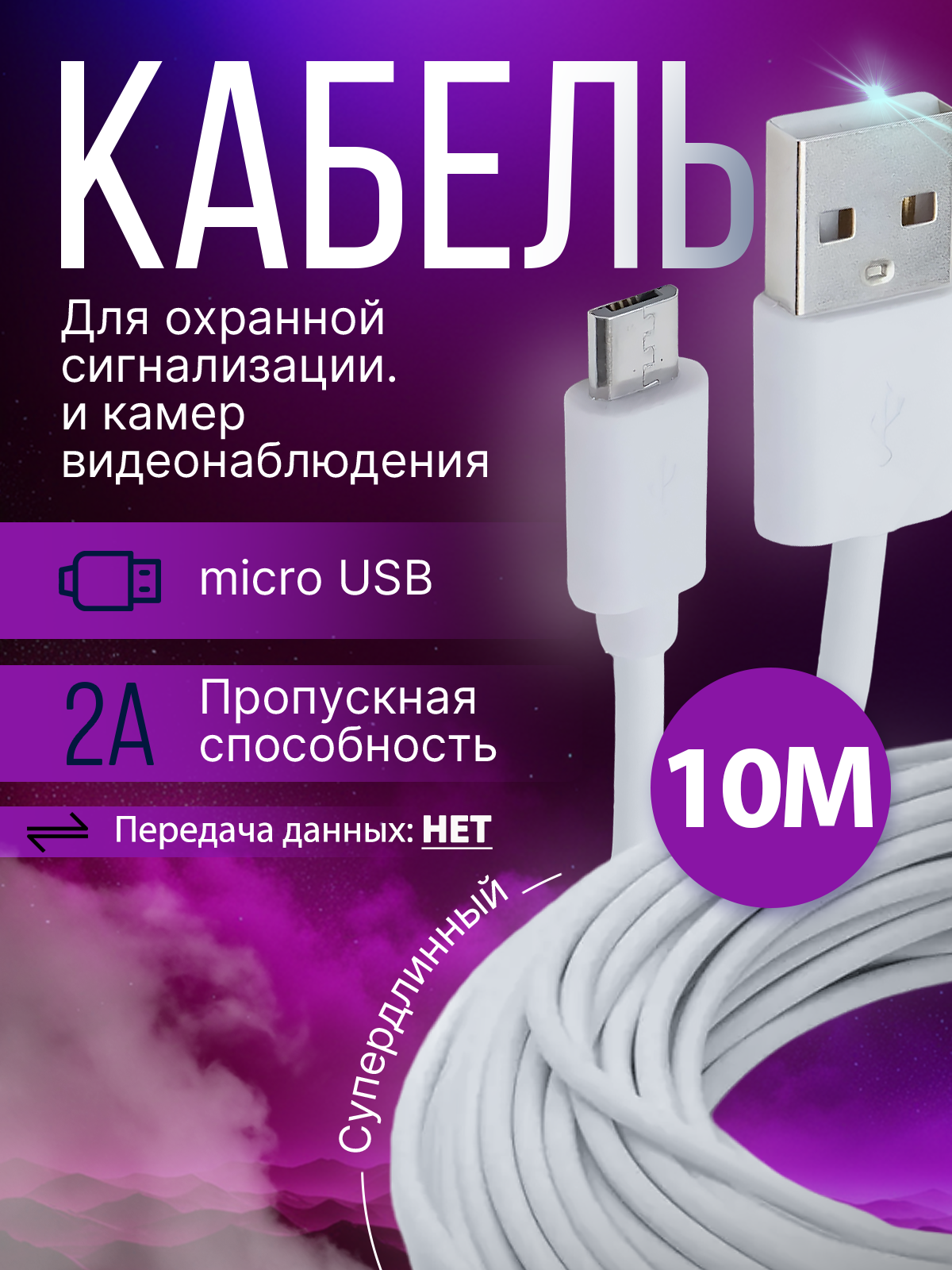 Удлиненный кабель для зарядки USB - micro USB 10 метров