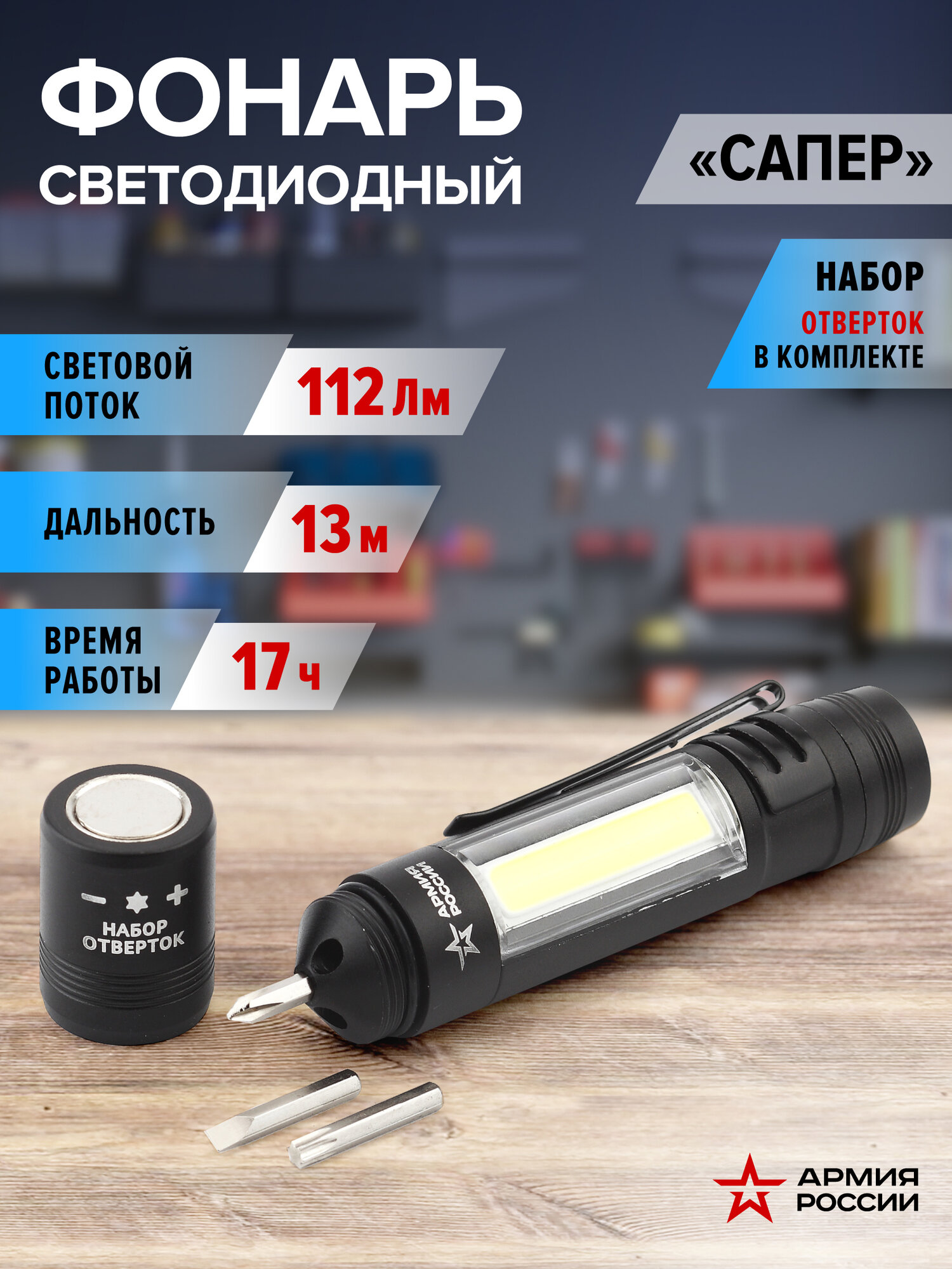 Фонарь на батарейках ручной Армия России MB-702 Сапер карманный светодиодный с набором отверток на магните
