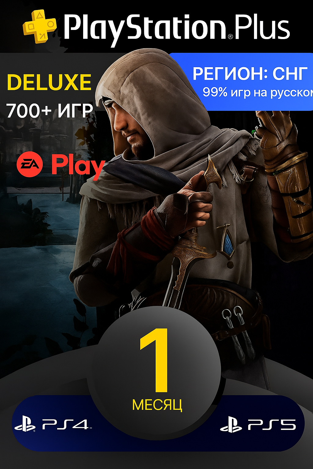 Подписка Playstation Plus Deluxe + EA Play на 1 месяц PS5 PS4 новый аккаунт