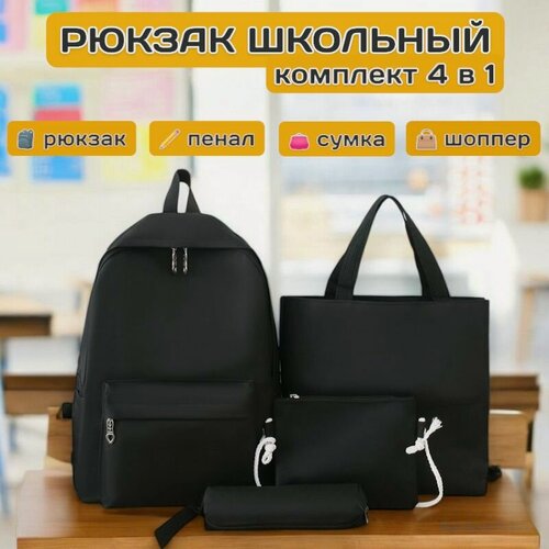 Изображение товара Рюкзак школьный для девочек комплект 4в1, черный