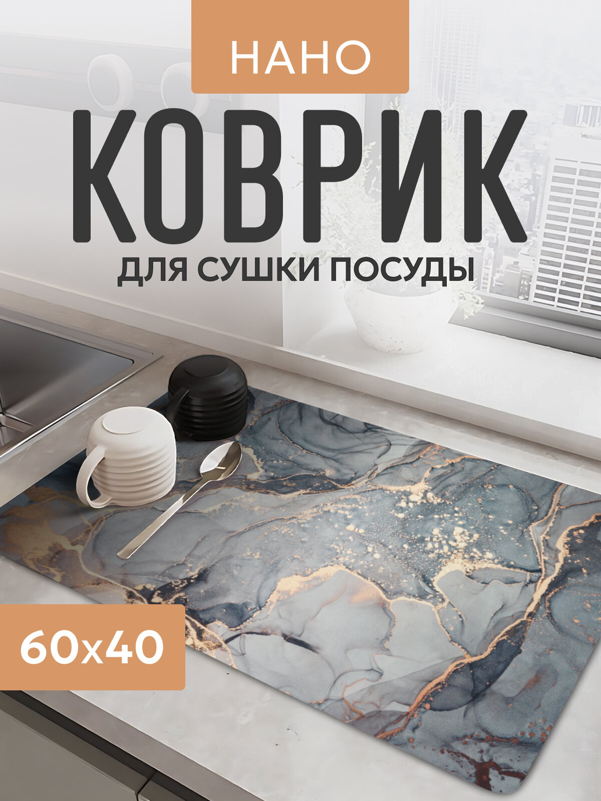 Нано-коврик Мрамор для сушки посуды, впитывающий влагу, 40x60 см