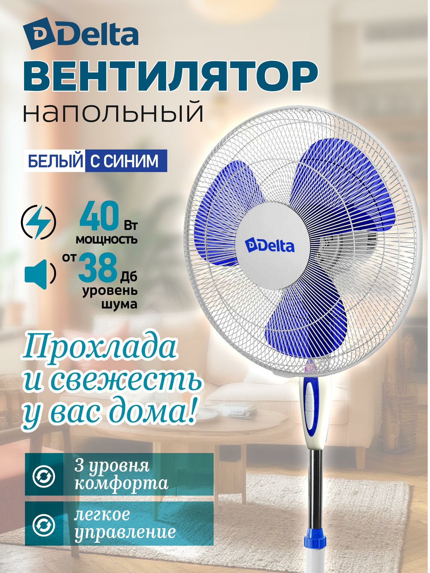 Вентилятор напольный Delta DL-005N 3 скорости белый с синим