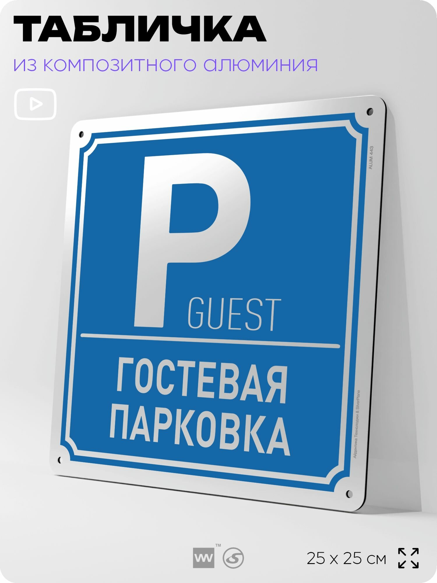 Табличка "Гостевая парковка", на фасад и забор, на дверь, информационная, алюминиевая, 25х25 см, Айдентика Технолоджи