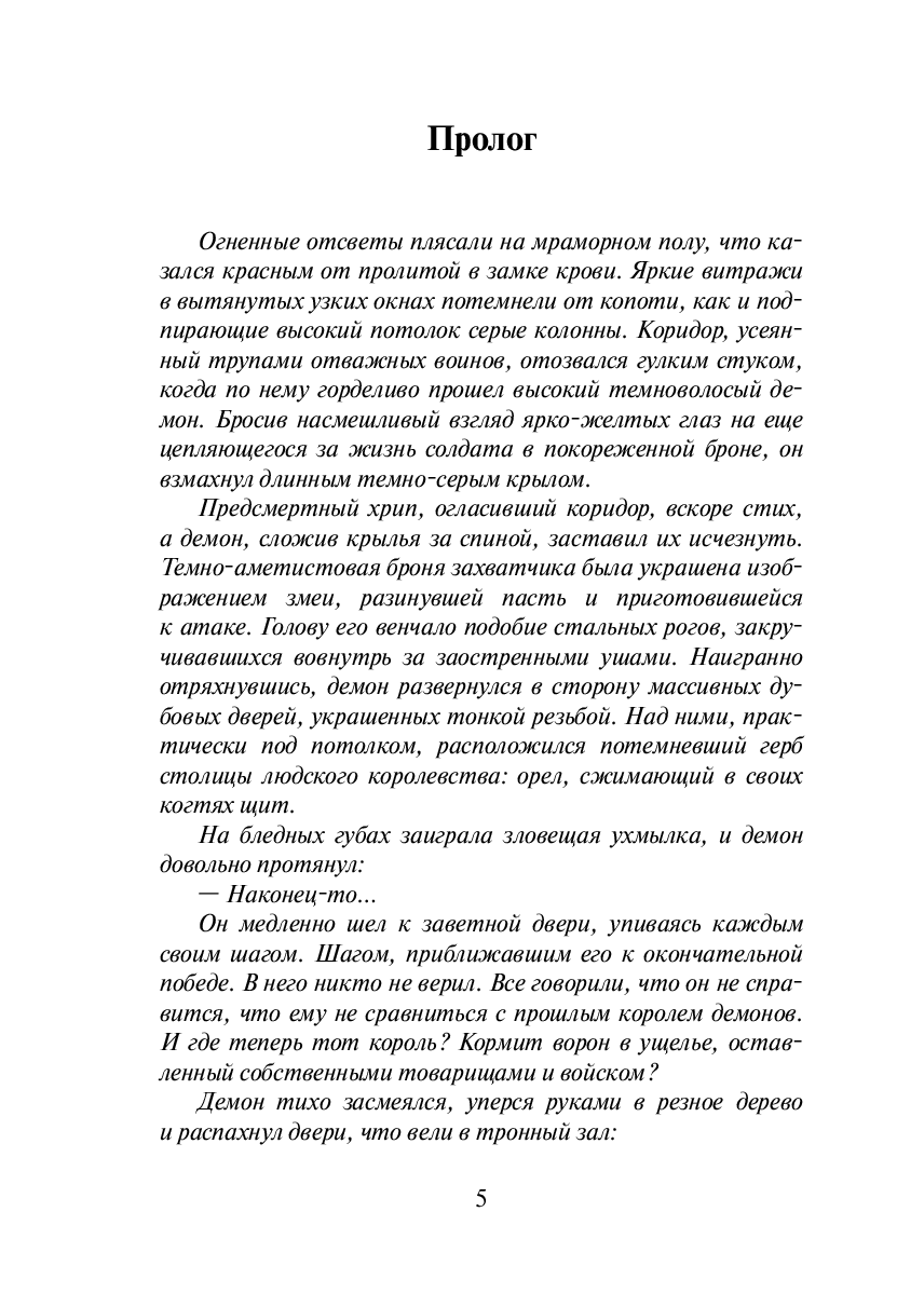 Сказания Меннескер. Земля демонов