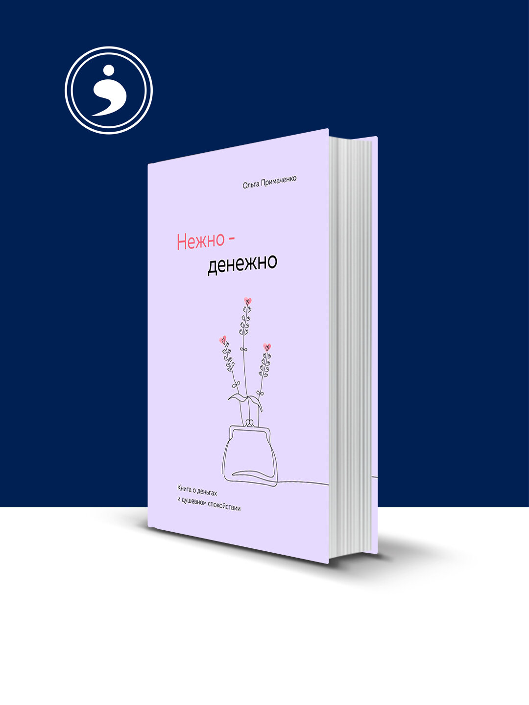 Книга "Нежно-денежно", Ольга Примаченко, 2024 г, твердый переплет, 350 г
