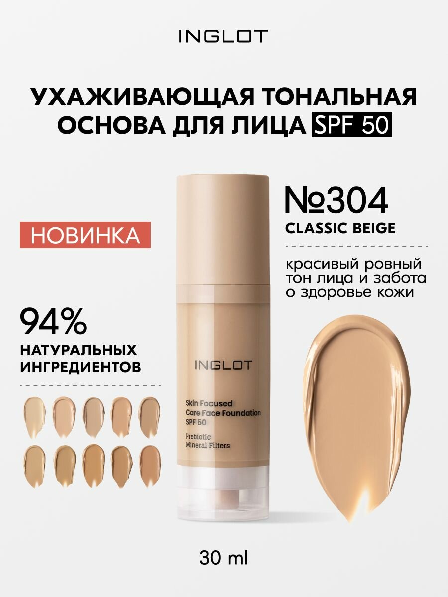 INGLOT Тональная крем для лица Skin Focused Care SPF 50, 30 мл, № 304