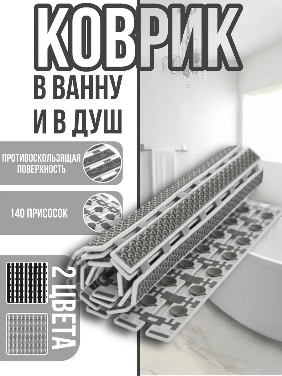Коврик в ванную и душ противоскользящий