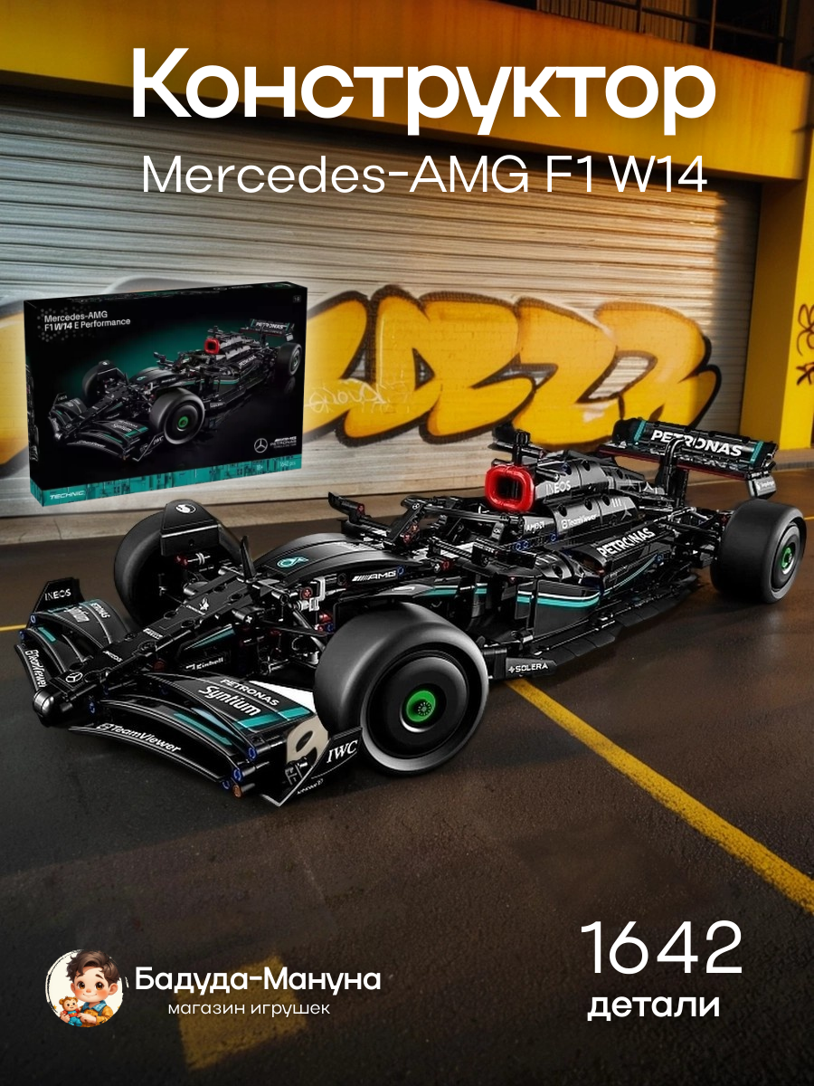 Конструктор Mercedes AMG F1 W14 E Performance  Набор 1642 деталей  Подарочный игровой набор