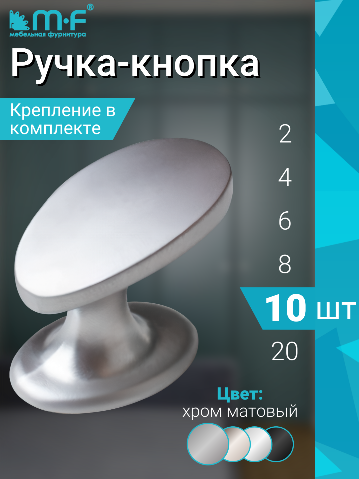 Ручка мебельная кнопка в цвете матовый хром - комплект 10 штук