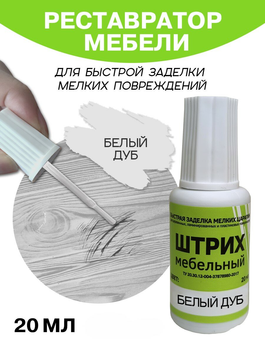 Мебельный штрих Resmat для ремонта мебели и ламината 20 мл Дуб Белый