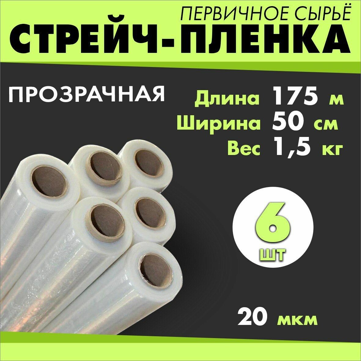 Стрейч пленка Прозрачная 1,5кг. 175м. 50см. 20 мкм. Первичное сырье