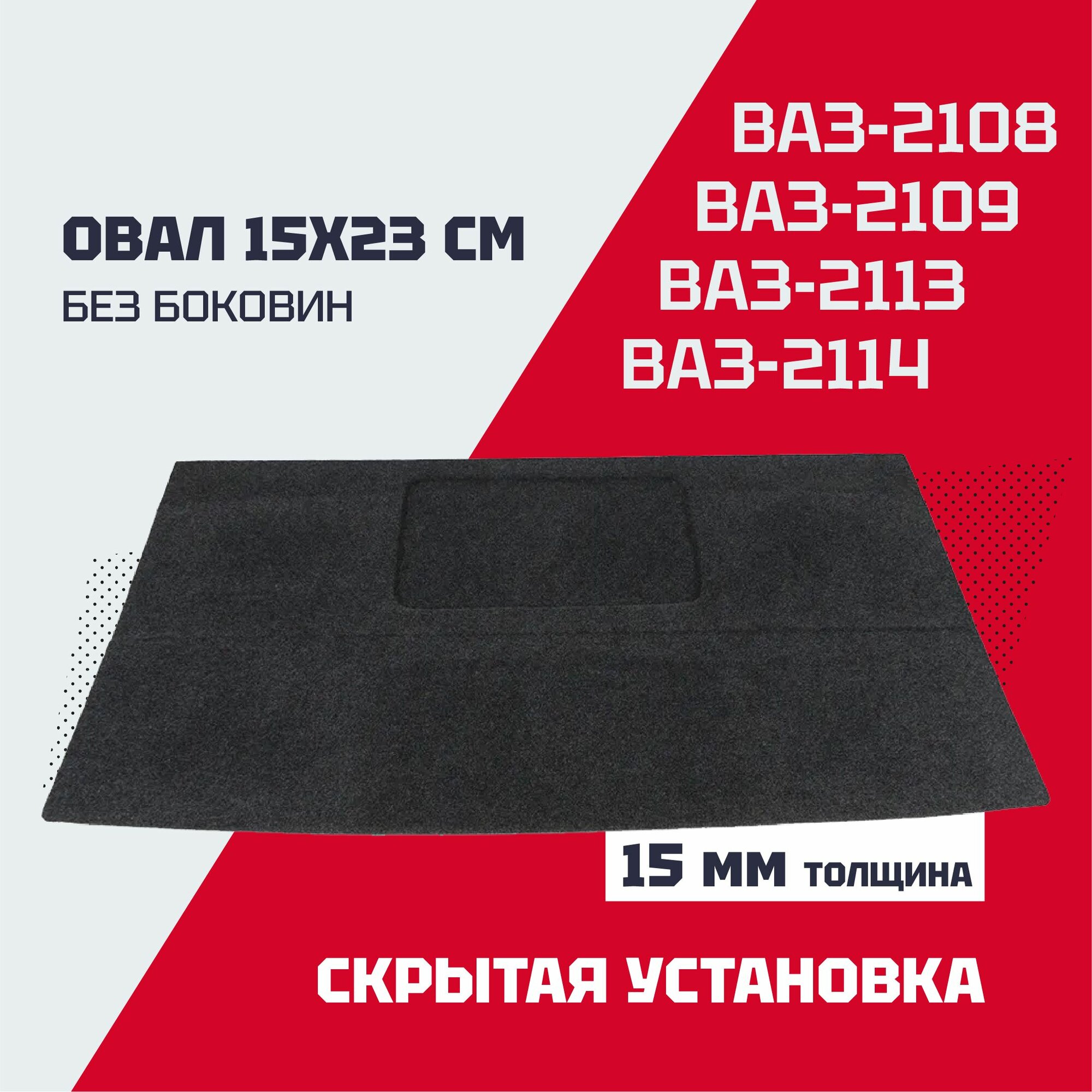 Полка багажника акустическая ВАЗ 2108, 2109, 2113, 2114 (без боковин)