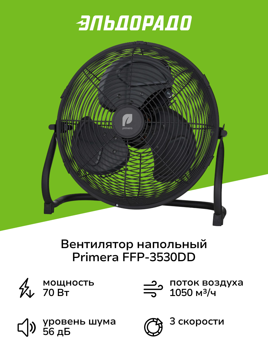 Вентилятор напольный Primera FFP-3530DD