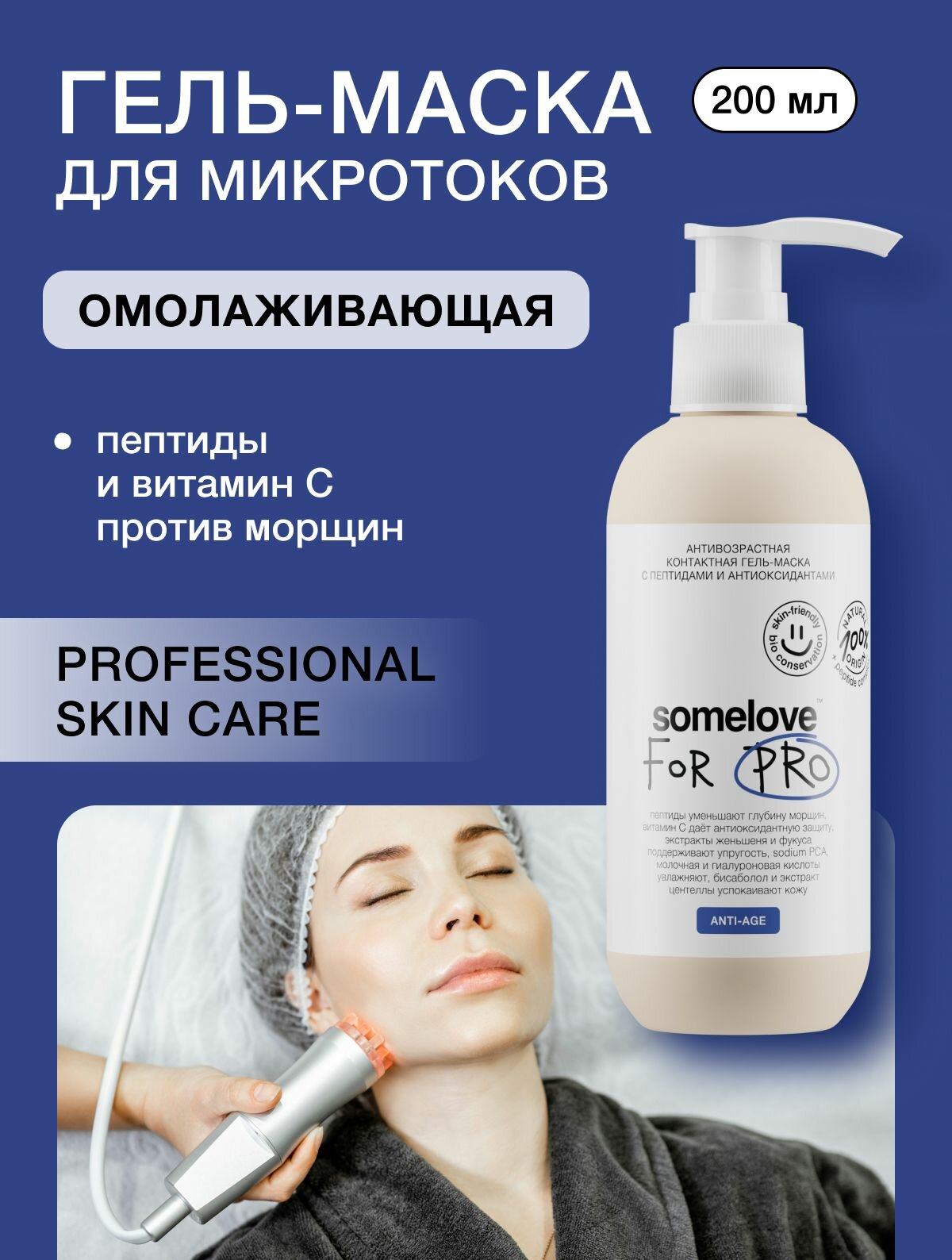 Somelove Гель маска для микротоков для лица антивозрастная с пептидами и антиоксидантами, контактная токопроводящая, 200 мл