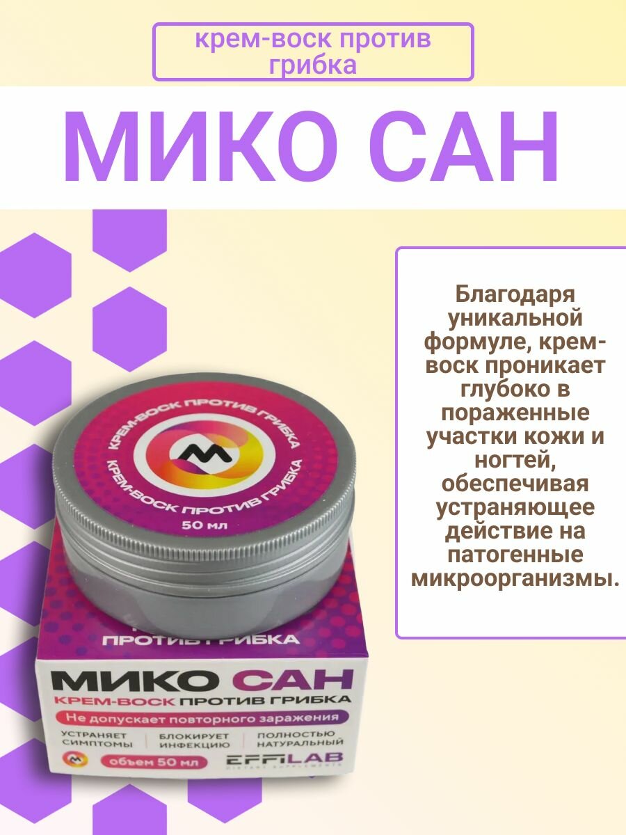Микосан, крем-воск против грибка, 50 мл