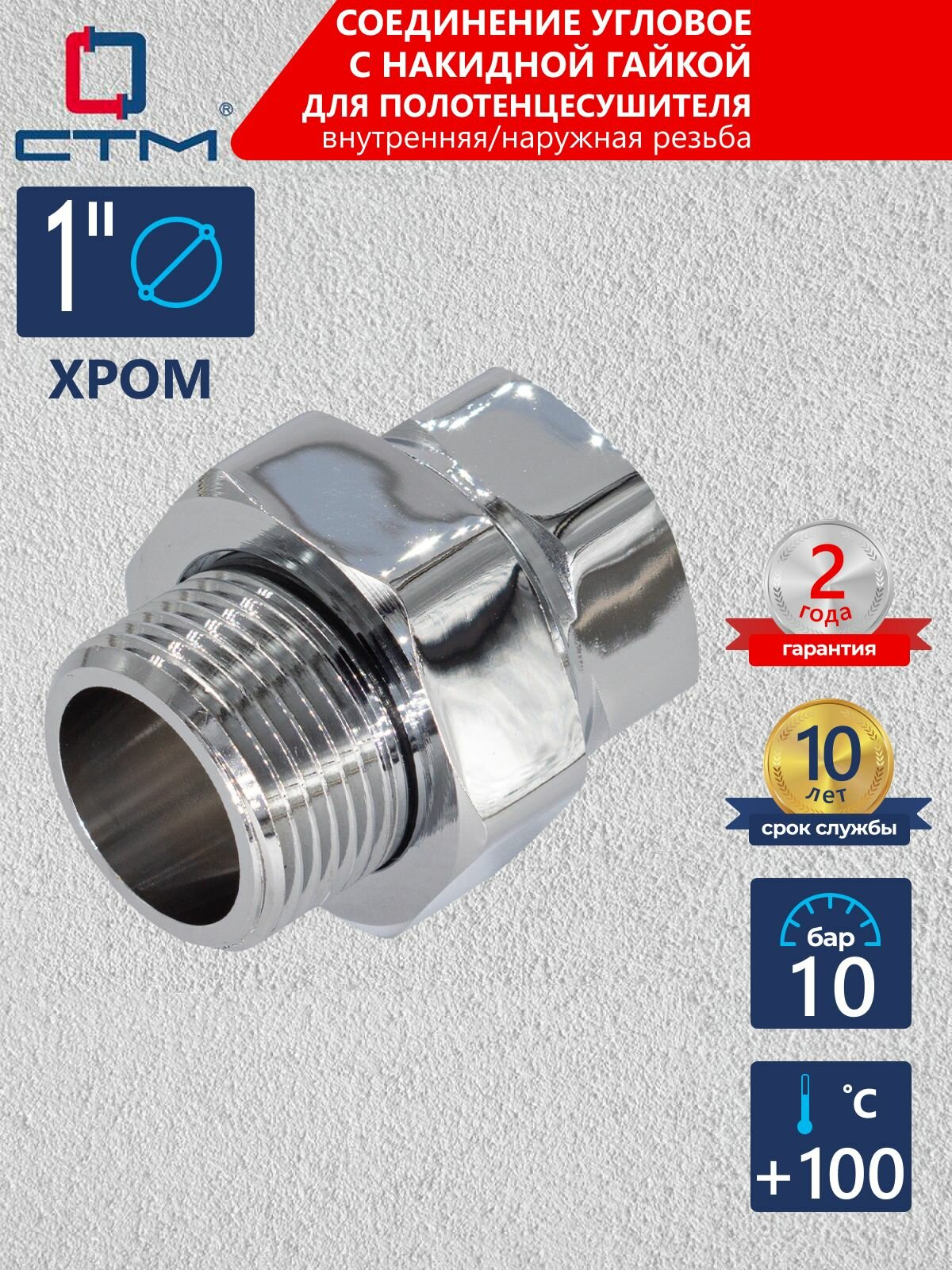 Соединение для полотенцесушителя 1" прямое Американка хром