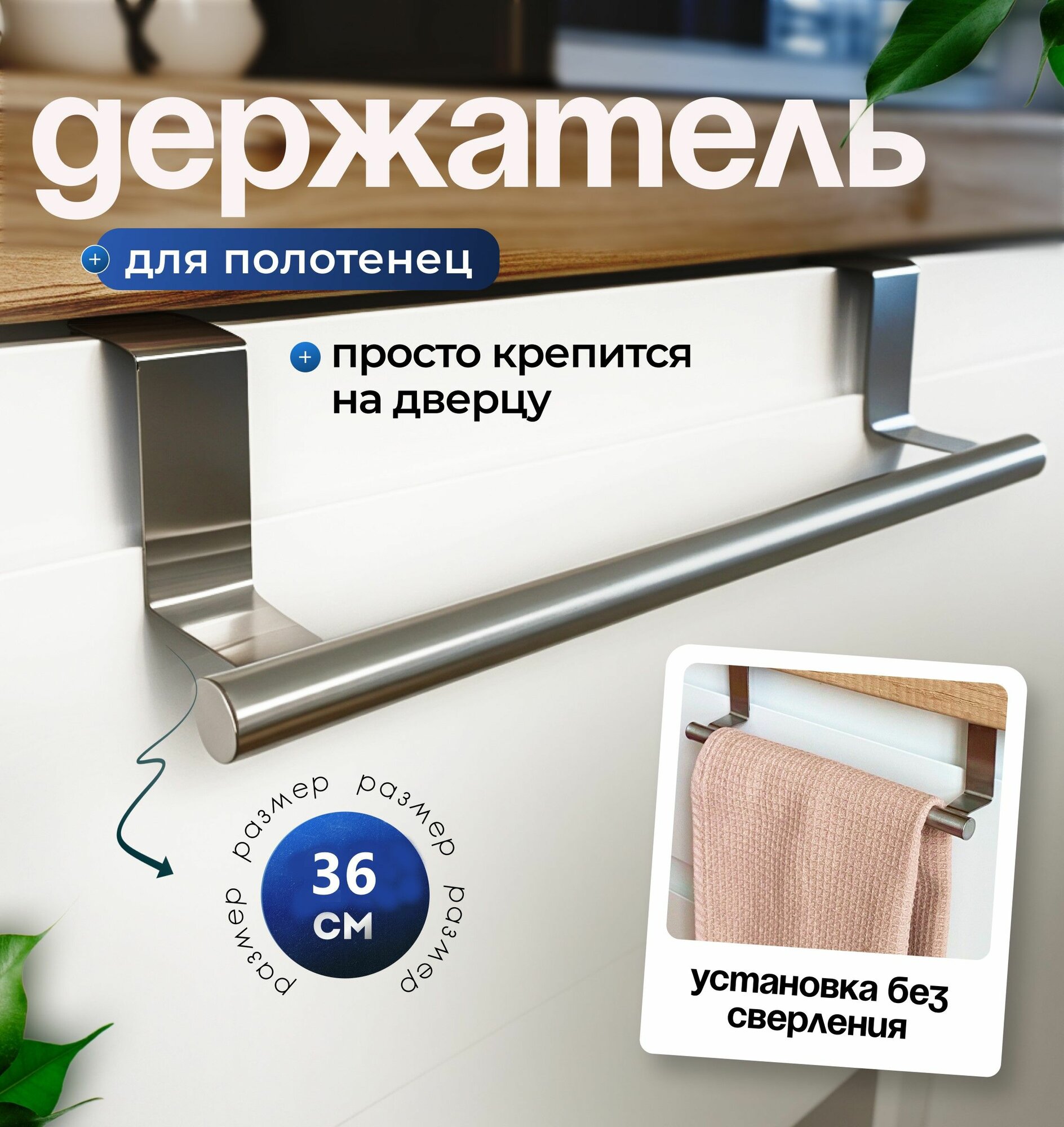 Держатель для полотенец на дверцу на кухню в ванную серебристый 1 штука 36 см