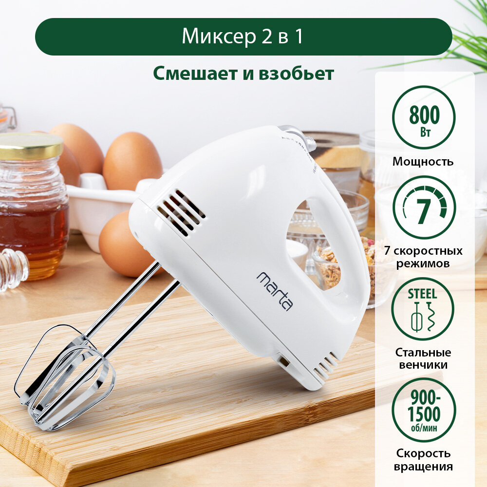 Миксер ручной MARTA MT-MX1527A белый жемчуг