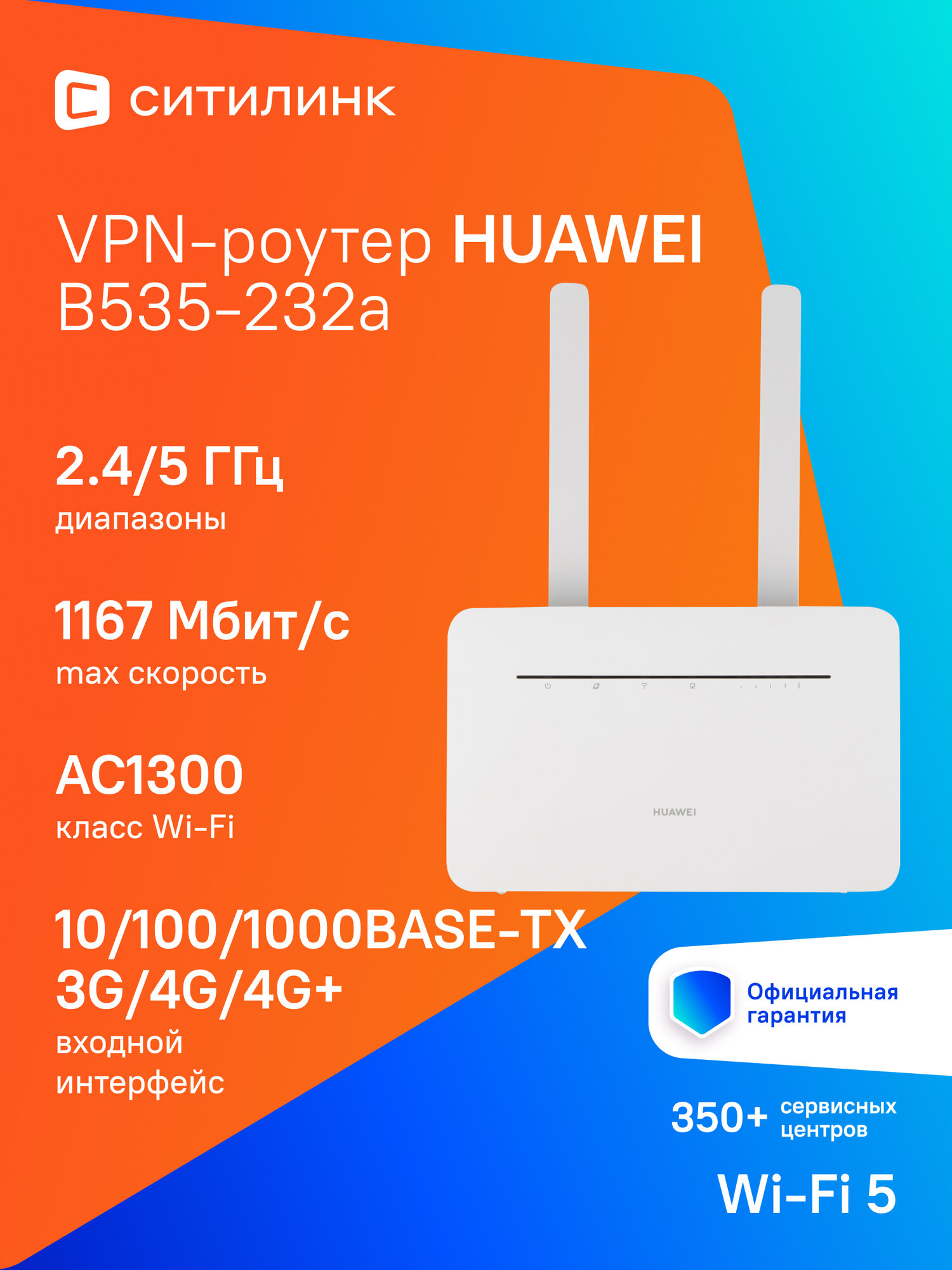 Интернет-центр Huawei B535-232a, AC1300, белый [51060hux]