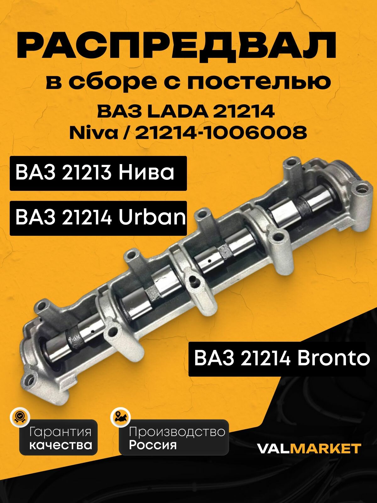 Распредвал / Вал распределительный в сборе с постелью ВАЗ LADA 21214 Niva/Нива /21214-1006008