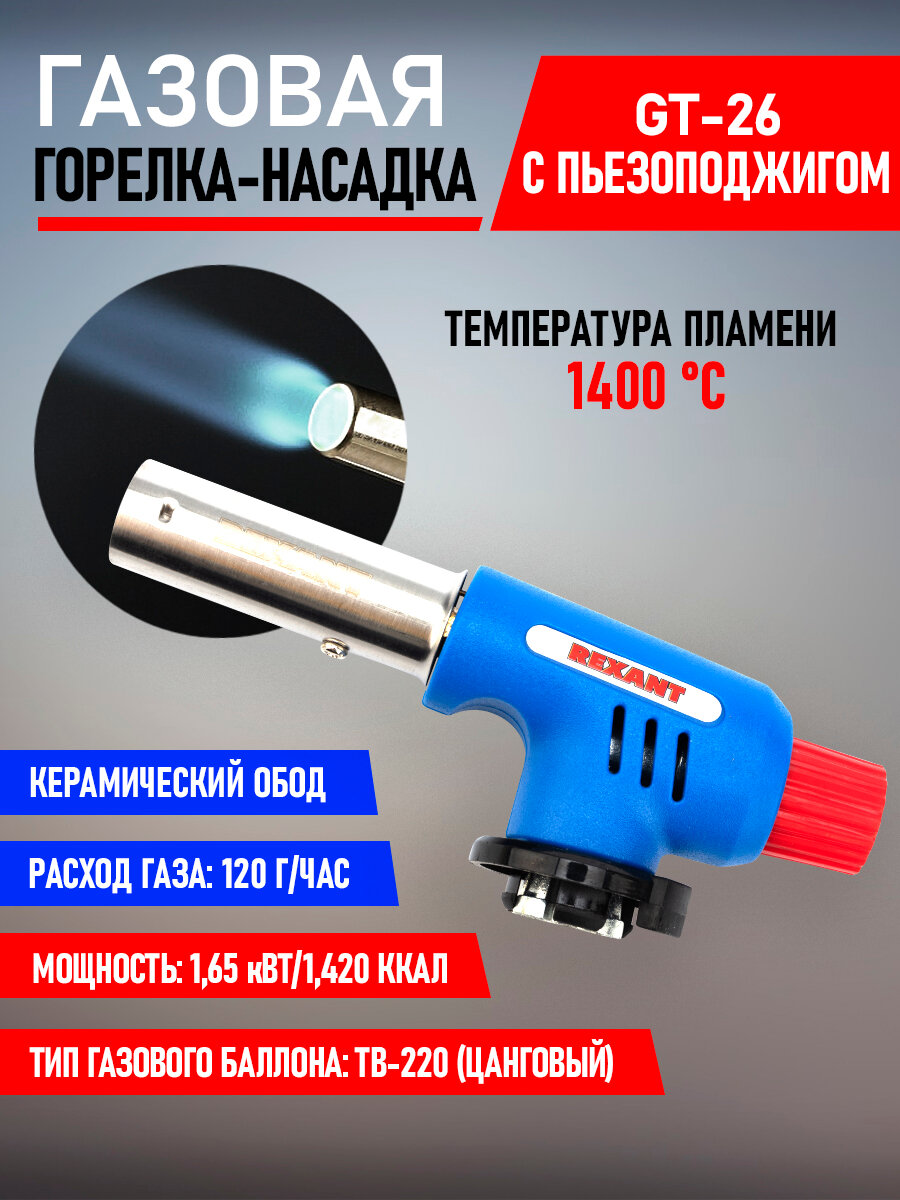 Газовая горелка-насадка REXANT с пьезоподжигом GT-26, цанговым креплением на баллон